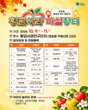 청송군, 한글날 연휴 ‘황금사과 마실장터’ 개최
