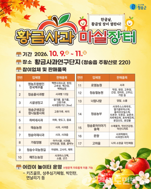 청송군, 한글날 연휴 ‘황금사과 마실장터’ 개최