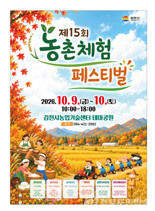 김천시, 9∼10일 농촌체험페스티벌…솥밥·탈곡·떡메치기 체험
