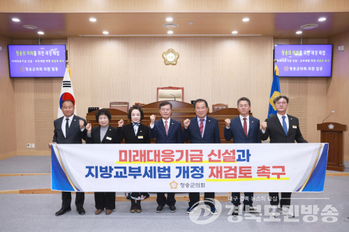 청송군의회, 지방교부세 활용 ‘미래대응기금’ 신설 재검토 촉구
