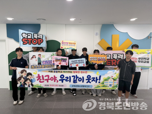 군위군 청소년들, 학교폭력 예방 캠페인 직접 기획·참여