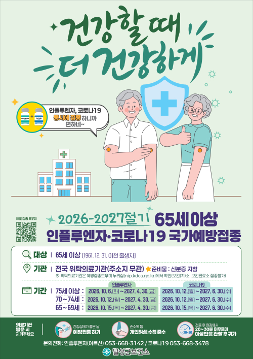 달성군, 12일부터 고위험군 코로나19 예방접종