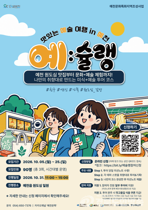 예천문화관광재단, 미식·예술 체험 ‘예:슐랭’ 참가자 모집