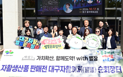 대구 동구, ‘별별순회장터’…자활생산품 판로 확대 지원