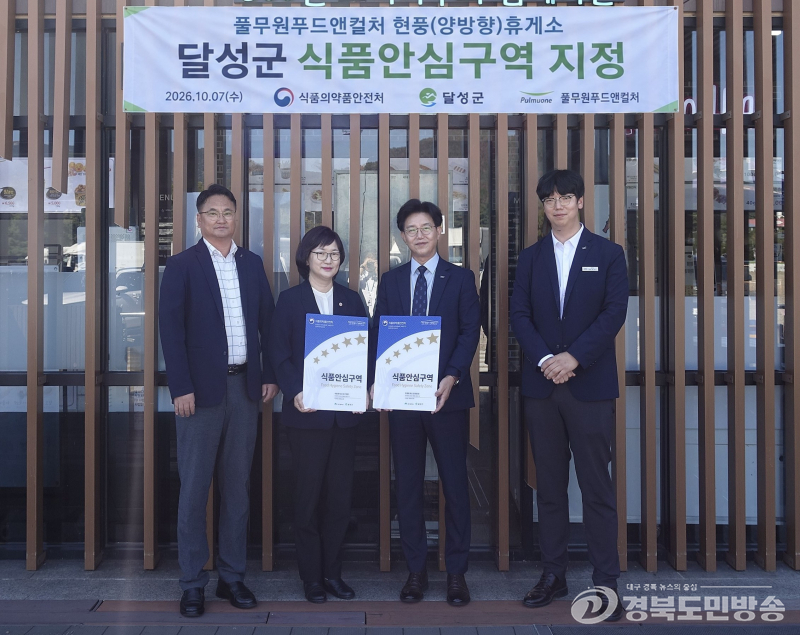 달성군, 현풍휴게소 양방향 첫 ‘식품안심구역’ 지정