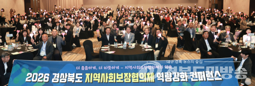 경북도, 지역사회보장협의체 지역대회…민관 복지안전망 강화