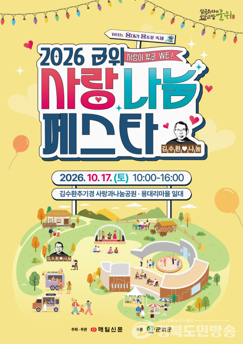 군위군 용대리, ‘용&꽃 축제’ 17일 개최…사랑나눔페스타도 함께 즐긴다