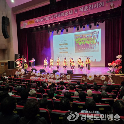 의성군, 제4회 경로당 행복예술제 개최