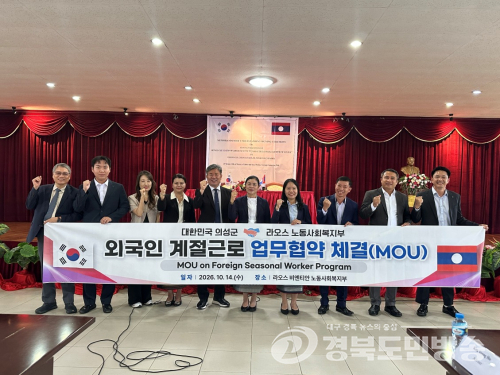 의성군, 라오스와 외국인 계절근로자 도입 협약