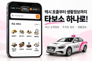 포항시, 택시 호출 넘어 생활 정보까지…‘타보소’의 진화