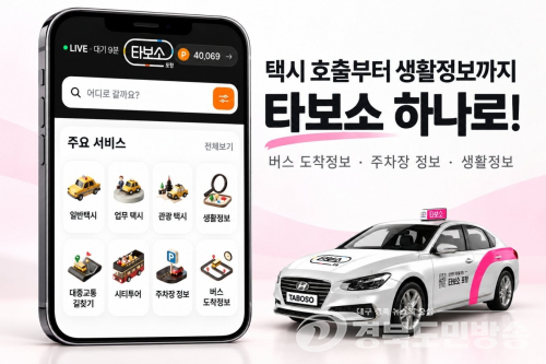 포항시, 택시 호출 넘어 생활 정보까지…‘타보소’의 진화