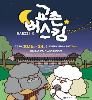 경주 교촌마을, 가을밤 음악으로 물든다…‘2026 교촌버스킹’ 16일 개막