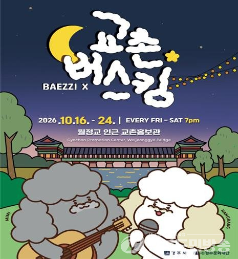 경주 교촌마을, 가을밤 음악으로 물든다…‘2026 교촌버스킹’ 16일 개막