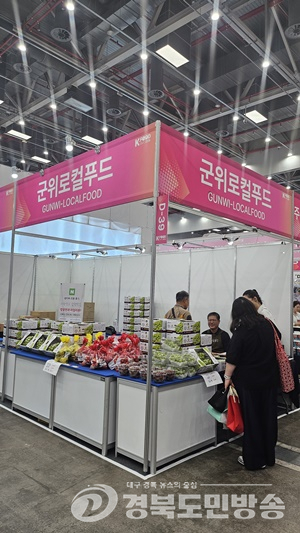 군위군, 대구국제식품산업전서 농특산물 판로 확대 나서