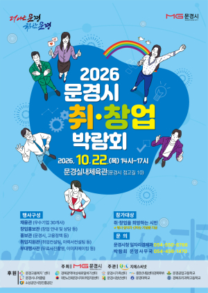 문경시, 22일 취·창업 박람회…30개 업체 채용 참여