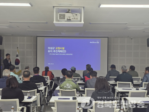 의성군, 교정시설 유치 추진…후보지 3곳 확정
