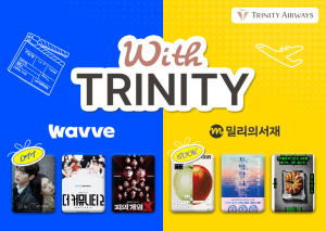 트리니티항공, 웨이브·밀리의서재 1개월 이용권 제공