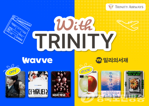 트리니티항공, 웨이브·밀리의서재 1개월 이용권 제공
