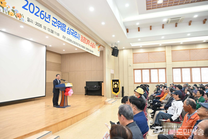 군위군 삼국유사청춘대학, 올해 수료생 2천여명 배출