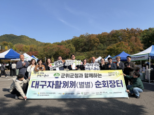 군위군, 자활생산품 알리는 ‘대구자활별별순회장터’ 개최