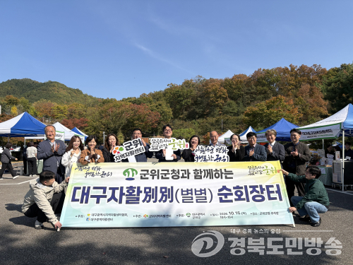 군위군, 자활생산품 알리는 ‘대구자활별별순회장터’ 개최