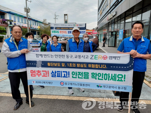 대구 동구 ,재가노인돌봄협의체 교통안전 캠페인