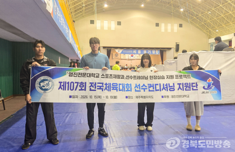 영진전문대 스포츠재활과, 전국체전 씨름 선수 컨디셔닝 지원