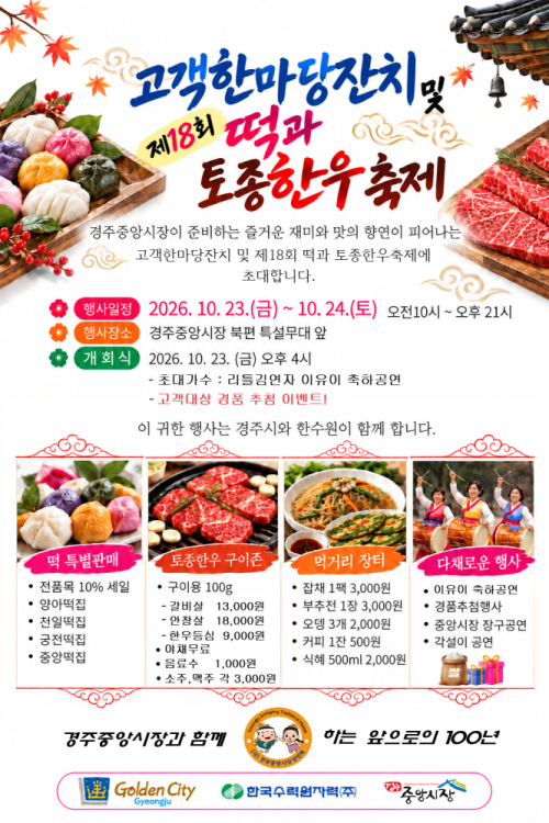 경주 전통 시장, 가을 축제로 상권 살린다…먹 거리·체험 행사 풍성