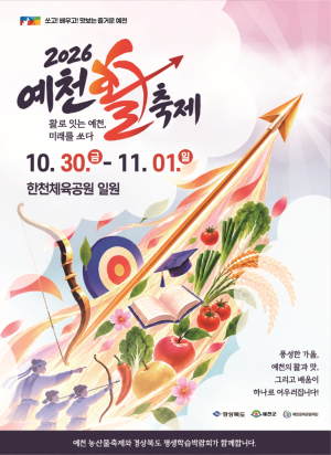 예천군, 활·농산물·평생학습 어우러진 가을축제 연다