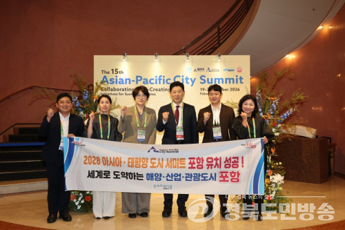포항시, 2028년 아태 도시 서미트 유치 성공…국제 회의 중심 도시 도약