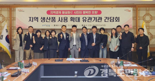 포항시, 지역 생산품 구매 확대 총력…7개 유관기관과 경제 활성화 협력
