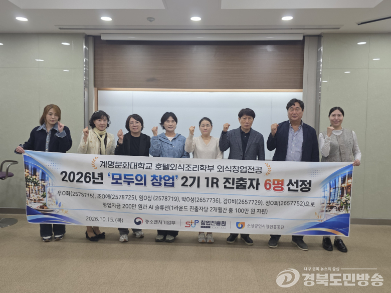 계명문화대, 외식창업전공 6명 ‘모두의 창업’ 1라운드 진출