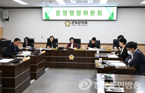 군위군의회, 청년 주거·생활안전·기업 지원 안건 심사…26일 본회의서 최종 의결