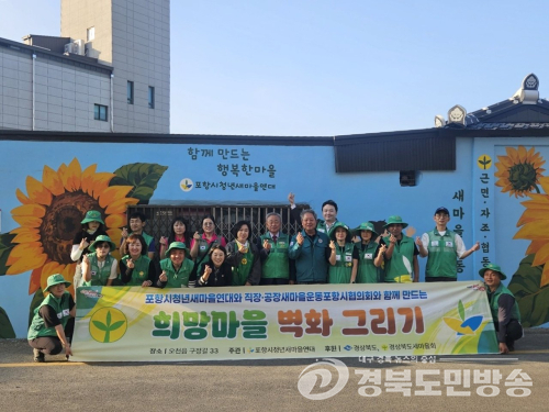 포항시 오천읍, 낡은 담장, 희망 담은 벽화로 새 단장…통학로에 활력