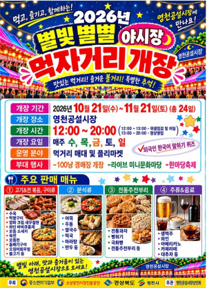 영천공설시장, 한 달간 ‘별별 야시장’ 운영…침체된 전통시장에 활력 기대