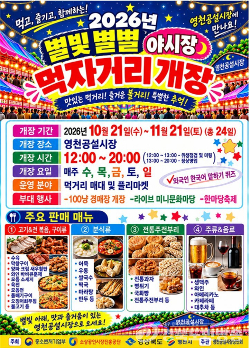 영천공설시장, 한 달간 ‘별별 야시장’ 운영…침체된 전통시장에 활력 기대
