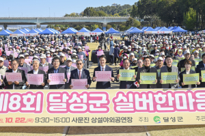 달성군, 실버한마음 큰잔치 열려…어르신 2천여 명 참여