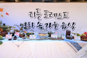 군위군, ‘리틀 포레스트’ 촬영지서 영화 속 음식 평가회