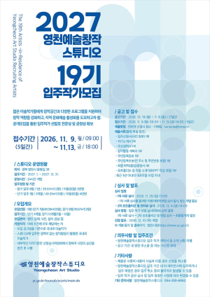 영천시, 예술창작스튜디오 제19기 입주작가 모집…11월 9일부터 접수