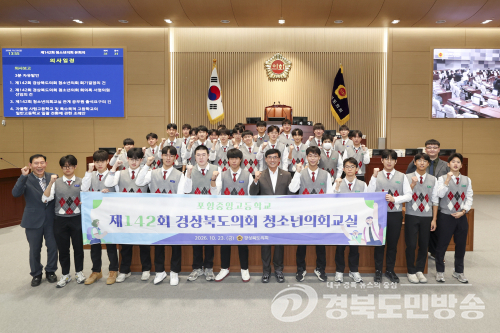 경북도의회, 포항중앙고 학생 대상 청소년의회교실
