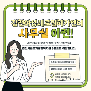 김천여성새로일하기센터, 근로자종합복지관으로 확장 이전