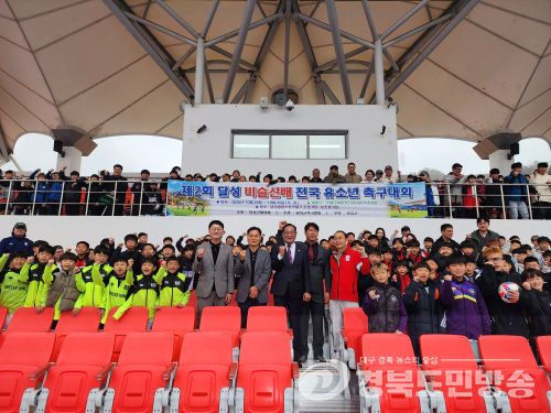 달성 비슬산배 전국 유소년 축구대회 개최