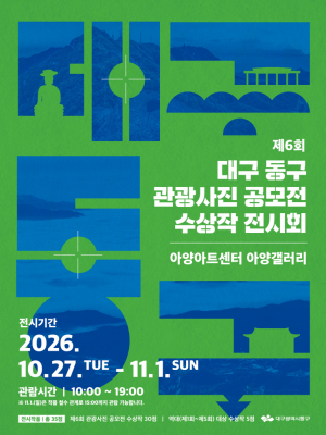 대구 동구, 관광사진 공모전 수상작 35점 전시