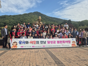 달성군자원봉사센터, 관광·봉사 결합한 ‘봉사여행’ 운영