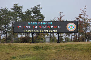 예천군, 호명읍 패밀리파크에 ‘기후위기 시계’ 설치