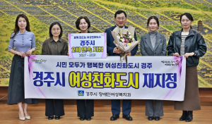 경주시, 여성친화도시 2회 연속 지정…2031년까지 지위 유지