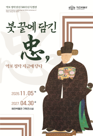 예천군, 약포 정탁 탄신 500주년 특별전…기록과 유물로 충심·정치적 식견 조명