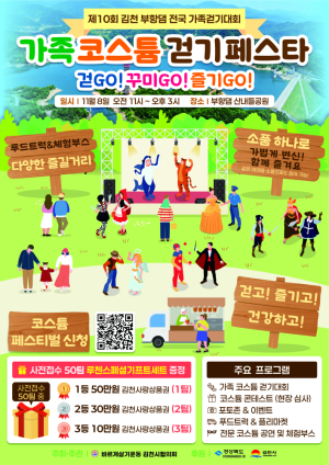 김천시,부항댐 전국가족걷기대회 11월 8일 개최