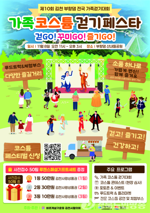 김천시,부항댐 전국가족걷기대회 11월 8일 개최