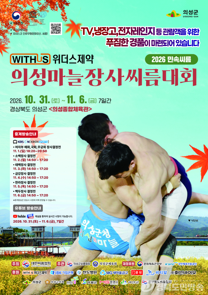 의성서 전국 씨름 강자들 ‘장사’ 놓고 한판 승부